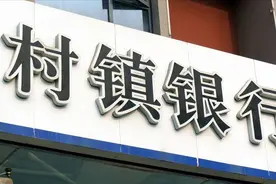 河南3家村镇银行取现难的问题，带给存储双方的反思图片