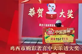 60岁大妈喜中大乐透1527万家人却不信，领奖后直言要给子女买房图片