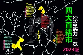 2023年直辖市差距变大，北京全面反超上海，重庆完胜天津图片