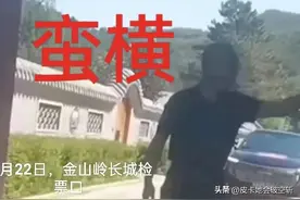 武成旺在金山岭长城上演蛮横行径！引发私权与公共责任之间的探讨图片
