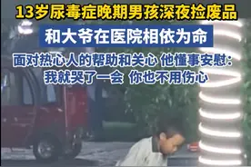 13岁尿毒症晚期小男孩深夜捡废品为生，大爷与小孩月收仅600！图片