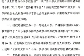 云师大附中发布严正声明：云南师大附中老协补习学校是违法侵权行为图片