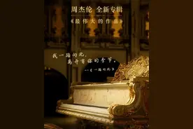 《最伟大的作品》上热搜——见证了周杰伦对艺术“深入骨髓”的爱图片
