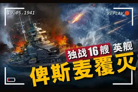 一炮击沉胡德号，单挑皇家海军，却只活了8天，复盘围剿俾斯麦图片