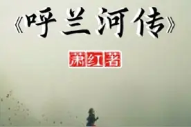 解读萧红《呼兰河传》：愿我们善从心中来，莫笑他人哀图片