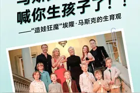 埃隆·马斯克喊你生孩子了！“造娃狂魔”的生育观图片