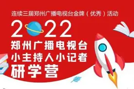 重磅升级，线路发布 | 2022郑州广播电视台小主持人小记者研学营来啦图片