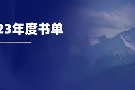他们推荐了1000本书，我挑了80本图片