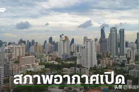 持续降雨所致 泰国各府PM2.5情况迎来好转图片