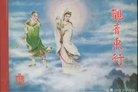 老连堂原创《西游记》连环画之七_《观音东行》图片