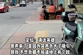 广东清远，老人打牌将孩子塞在凳子下，孩子哇哇大哭引起路人注意图片