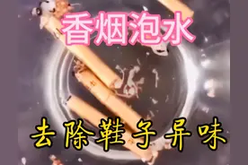 分享5个生活小妙招，香烟吸完不要扔，用来泡水还能去除鞋子异味图片
