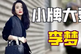 "小牌大耍"李梦：耍大牌遭白鹿原退货却卖惨，被张纪中扯下遮羞布图片