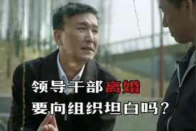 领导干部离婚，要向组织坦白吗？图片