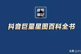 抖音巨量星图百科全书「完整版PDF」图片