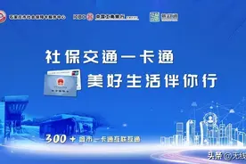 一张小卡片 解锁新功能！石家庄市在全省首发“社保交通一卡通”图片