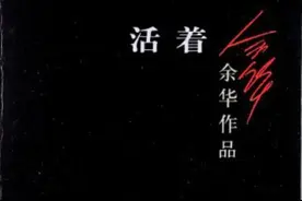 余华的《活着》为什么会被称为经典（帮助学生理解经典）图片
