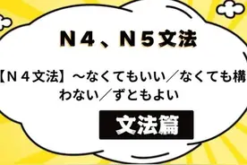 语法篇：【Ｎ４文法】～なくてもいい／なくても構わない图片