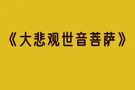 书画集‖《大悲观世音菩萨》清 丁观鹏图片