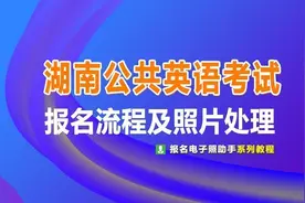 湖南省公共英语等级考试（PETS）报名流程及证件照片处理图片