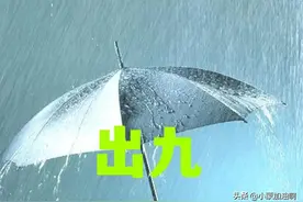 今日“出九”遇雨雪天气有什么征兆，这天还有哪些习俗图片