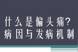 什么是偏头痛？病因与发病机制图片