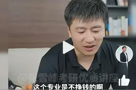 张雪峰说机械是最拉跨专业！图片
