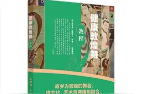 《健康敦煌舞教程》正式出版图片
