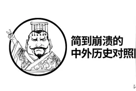 简到崩溃的中外历史对照图图片
