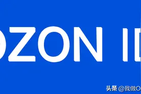 OZON卖家注意：8月10日前必须完成Ozon id绑定图片