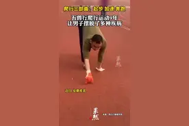 爬行三部曲：起步 加速 奔跑，五兽行爬行运动9年，让男子摆脱了多种疾病图片