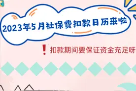 温馨提醒：请注意5月养老保险费银行批量扣款时间！图片
