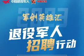 快来！免费食宿、带薪年假、专属优待！退役军人招聘专场入口→图片