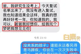 孩子给离世父亲发短信被回复，新号主：希望我的回复能帮他重拾信心图片