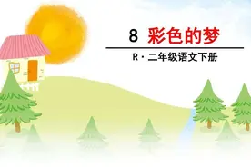 「最适合家长的复习材料」语文二年级下册《彩色的梦》复习方法图片
