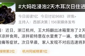 杭州阿姨吃浸泡了两天的木耳住进ICU！医生：没有特效药图片