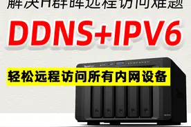 解决群晖外网访问难题！IPV6+DDNS，实现内网设备全远程加密访问图片