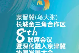 10月13日，蒙晋冀（乌大张）长城金三角合作区第八届联席会议将在大同召开图片