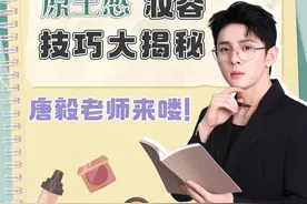 “原生感”妆容技巧大揭秘！唐毅老师教你GET高级妆感！图片