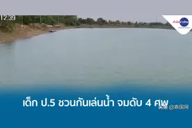 泰国5名小学生下湖玩水4人溺亡图片