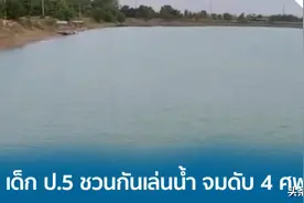 泰国5名小学生下湖玩水4人溺亡图片