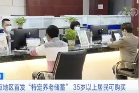 特定养老储蓄产品开售！满35周岁可买！收益如何→图片