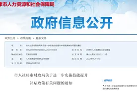扩散 | 天津这些人能领补贴啦~最高2000元！图片