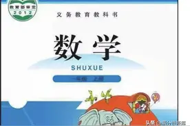 北师大版小学数学一年级上册课本(电子版)开学预习，快收藏图片