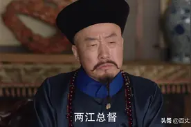 《天下长河》细节漏洞：阿席熙到底是两江总督还是江南总督？图片