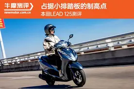 占据小排踏板的制高点 本田LEAD 125测评图片