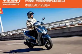 占据小排踏板的制高点 本田LEAD 125测评图片