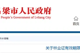 吕梁：关于林业证有效期限问题的来信，官方回复图片