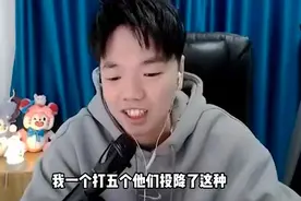 张老三撞到故意输车队懵了，一打五也不好使！队友直接四个投降图片