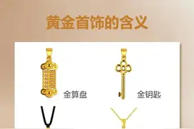 黄金首饰的含义你知道么？图片